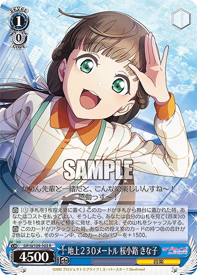 地上230メートル 桜小路 きな子 【SIP/W109/105R】